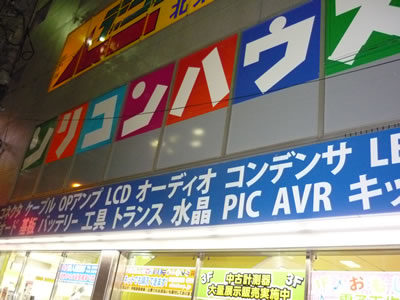 シリコンハウス共立