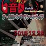 「ミュージックアワー音人〜外伝〜」 ジ・白川バンド　ワンマンライブ