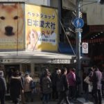 日本愛犬社（黒門市場）