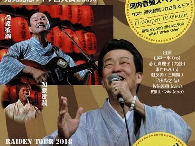 山中一平 アルバム「雷電」発売記念ライブ