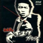 ヘイ・ユウ ブルース 左とん平