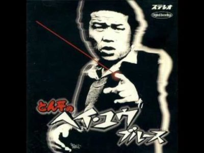 ヘイ・ユウ ブルース 左とん平