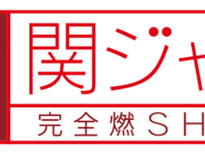 関ジャム 完全燃SHOW